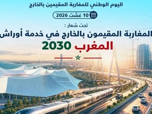 الحسيمة تحتفي باليوم الوطني لمغاربة العالم وتبرز دور الجالية في أوراش المغرب 2030 الحسيمة تحتفي باليوم الوطني لمغاربة العالم وتبرز دور الجالية في أوراش المغرب 2030