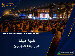 طنجة: مهرجان الشواطئ كيأكد الجاذبية ديالو