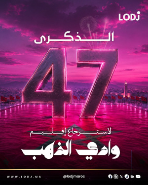 الذكرى السابعة والأربعين لاسترجاع إقليم وادي الذهب الذكرى السابعة والأربعين لاسترجاع إقليم وادي الذهب