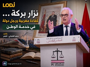 نزار بركة... كفاءة مغربية ورجل دولة في خدمة الوطن نزار بركة... كفاءة مغربية ورجل دولة في خدمة الوطن