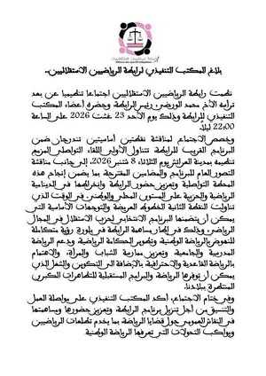 ​بلاغ المكتب التنفيذي لرابطة الرياضيين الاستقلاليين