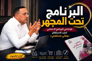 البرنامج تحت المجهر قراءة في البرنامج الانتخابي لحزب الاستقلال «وطني مستقبلي» البرنامج تحت المجهر قراءة في البرنامج الانتخابي لحزب الاستقلال «وطني مستقبلي»