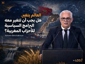 العالم تغيّر.. وعلى برامج الأحزاب المغربية أن تتغير معه العالم تغيّر.. وعلى برامج الأحزاب المغربية أن تتغير معه