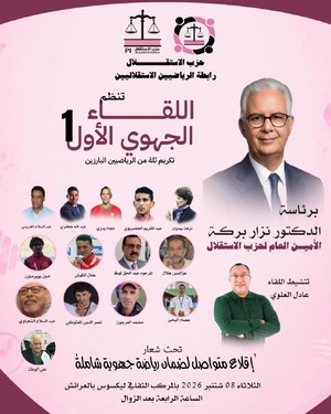 من العرائش.. رابطة الرياضيين الاستقلاليين تطلق أول لقاء جهوي تحت شعار «إقلاع متواصل لضمان رياضة جهوية شاملة» من العرائش.. رابطة الرياضيين الاستقلاليين تطلق أول لقاء جهوي تحت شعار «إقلاع متواصل لضمان رياضة جهوية شاملة»