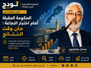 الحكومة المقبلة أمام اختبار النجاعة.. حان وقت النتائج الحكومة المقبلة أمام اختبار النجاعة.. حان وقت النتائج