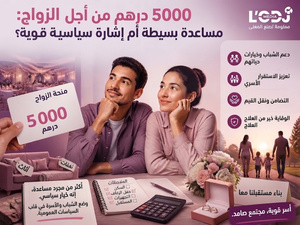 5 آلاف درهم للزواج.. مجرد دعم بسيط أم إشارة سياسية قوية؟