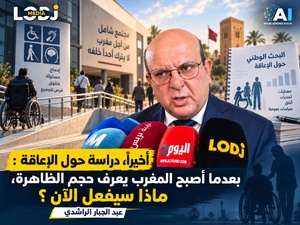 أخيرًا، دراسة حول الإعاقة : بعدما أصبح المغرب يعرف حجم الظاهرة، ماذا سيفعل الآن ؟ أخيرًا، دراسة حول الإعاقة : بعدما أصبح المغرب يعرف حجم الظاهرة، ماذا سيفعل الآن ؟