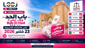 إطلاق «باب الحد ويب تيڤي+ – Bab El Had Web TV+» لمواكبة الانتخابات التشريعية ليوم 23 شتنبر 2026