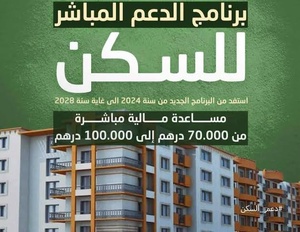 الدعم المباشر للسكن: مشروع مرسوم جديد يوضح شروط الاستفادة