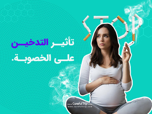 التبغ والخصوبة عند النساء: علاش التوعية الصحية ضرورية التبغ والخصوبة عند النساء: علاش التوعية الصحية ضرورية
