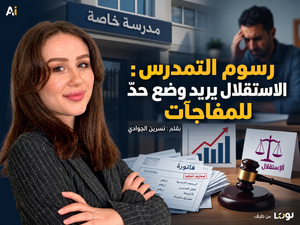 رسوم التمدرس : الاستقلال يقترح ضبط الزيادات ووضع حد للمصاريف المفاجئة