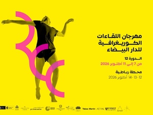 20 عرضاً من 11 بلداً.. الدار البيضاء تستعد للدورة 12 للقاءات الكوريغرافي