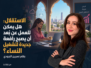 الاستقلال: هل يمكن للعمل عن بُعد أن يصبح رافعة جديدة لتشغيل النساء؟
