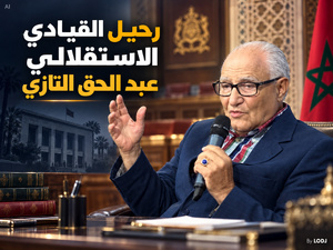 رحيل القيادي الاستقلالي عبد الحق التازي بعد مسار طويل في العمل السياسي والمؤسساتي