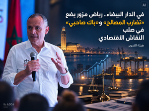 بالدار البيضاء.. رياض مزور يضع تضارب المصالح و«باك صاحبي» في صلب النقاش الاقتصادي