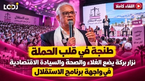 طنجة في قلب الحملة : نزار بركة يضع الغلاء والصحة والسيادة الاقتصادية في واجهة برنامج الاستقلال طنجة في قلب الحملة : نزار بركة يضع الغلاء والصحة والسيادة الاقتصادية في واجهة برنامج الاستقلال
