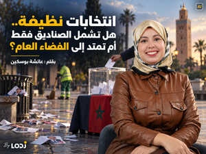 انتخابات نظيفة.. هل تشمل الصناديق فقط أم تمتد إلى الفضاء العام؟