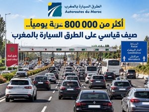 أكثر من 800 ألف عربة يومياً.. صيف قياسي على الطرق السيارة بالمغرب