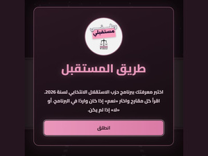 «الطريق نحو المستقبل».. حين يتحول البرنامج الانتخابي إلى تجربة رقمية تفاعلية