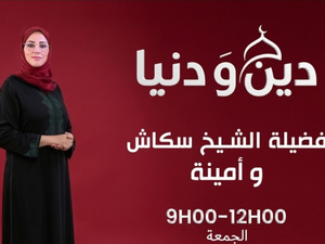 الهاكا توقف «دين ودنيا» شهرا بسبب مضامين اعتبرتها مؤثرة على الإرادة الانتخابية الهاكا توقف «دين ودنيا» شهرا بسبب مضامين اعتبرتها مؤثرة على الإرادة الانتخابية
