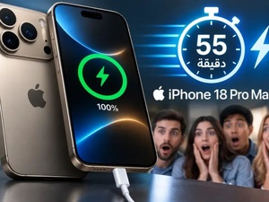 آيفون 18 برو ماكس يشحن بالكامل في 55 دقيقة فقط