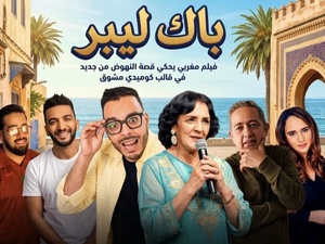 «باك ليبر» ينطلق من الدار البيضاء بحكاية عن الفرص الثانية
