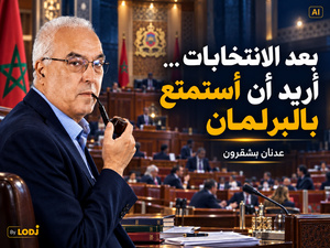بعد الانتخابات… أريد أن أستمتع بالبرلمان