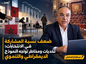 ضعف نسبة المشاركة في الانتخابات : تحديات ومخاطر تواجه النموذج الديمقراطي والتنموي ضعف نسبة المشاركة في الانتخابات : تحديات ومخاطر تواجه النموذج الديمقراطي والتنموي