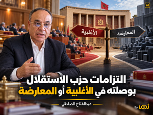 التزامات حزب الاستقلال بوصلته في الأغلبية أوالمعارضة التزامات حزب الاستقلال بوصلته في الأغلبية أوالمعارضة