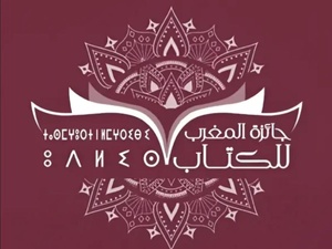 جائزة المغرب للكتاب 2026 تفتح باب الترشيح إلى غاية 31 أكتوبر