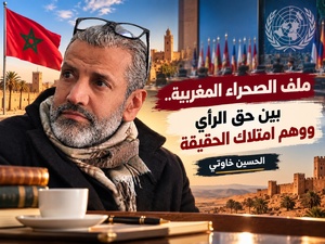 ​ملف الصحراء المغربية.. بين حق الرأي ووهم امتلاك الحقيقة