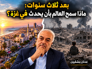 بعد ثلاث سنوات : ماذا سمح العالم بأن يحدث في غزة؟ بعد ثلاث سنوات : ماذا سمح العالم بأن يحدث في غزة؟