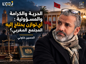 الحرية والكرامة والمسؤولية : أي توازن يحتاج إليه المجتمع المغربي؟