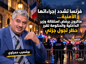 فرنسا تشدد إجراءاتها الأمنية… ماكرون يرفض استقالة وزير الداخلية والحكومة تقرر حظر تجول جزئي