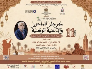 مراكش تحتضن الدورة الـ11 لمهرجان الملحون والأغنية الوطنية احتفاءً بالتراث والهوية المغربية مراكش تحتضن الدورة الـ11 لمهرجان الملحون والأغنية الوطنية احتفاءً بالتراث والهوية المغربية