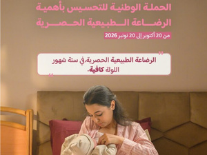من 20 أكتوبر إلى 20 نونبر.. المغرب يطلق حملة وطنية لتشجيع الرضاعة الطبيعية