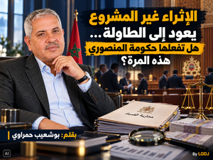 الإثراء غير المشروع يعود إلى الطاولة… هل تفعلها حكومة المنصوري هذه المرة؟