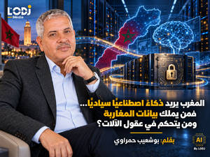 المغرب يريد ذكاءً اصطناعيًا سياديًا… فمن يملك بيانات المغاربة ومن يتحكم في عقول الآلات؟
