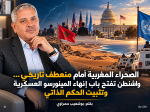 الصحراء المغربية أمام منعطف تاريخي… واشنطن تفتح باب إنهاء المينورسو العسكرية وتثبيت الحكم الذاتي
