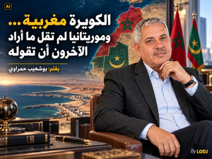 الكويرة مغربية… وموريتانيا لم تقل ما أراد الآخرون أن تقوله الكويرة مغربية… وموريتانيا لم تقل ما أراد الآخرون أن تقوله