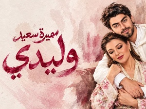 سميرة سعيد تطلق أغنية «وليدي» بعد أيام من زفاف ابنها شادي سميرة سعيد تطلق أغنية «وليدي» بعد أيام من زفاف ابنها شادي