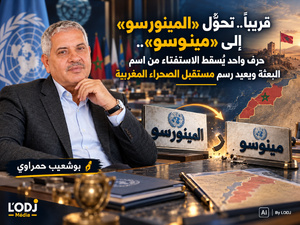 قريبًا.. تحوُّل «المينورسو» إلى «مينوسو».. حرف واحد يُسقط الاستفتاء من اسم البعثة ويعيد رسم مستقبل الصحراء المغربية قريبًا.. تحوُّل «المينورسو» إلى «مينوسو».. حرف واحد يُسقط الاستفتاء من اسم البعثة ويعيد رسم مستقبل الصحراء المغربية