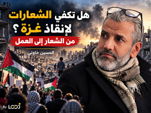 هل تكفي الشعارات لإنقاذ غزة؟ من الشعار إلى العمل هل تكفي الشعارات لإنقاذ غزة؟ من الشعار إلى العمل