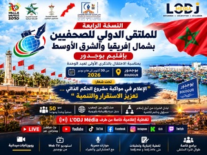 بوجدور تجمع إعلاميي إفريقيا والشرق الأوسط.. ولوديجي ميديا شريك إعلامي بتغطية خاصة وبث مباشر متعدد المنصات