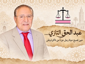 عبد الحق التازي… حين تصبح حياة رجل جزءاً من ذاكرة وطن عبد الحق التازي… حين تصبح حياة رجل جزءاً من ذاكرة وطن