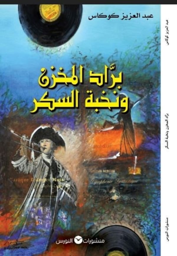 عبد العزيز كوكاس: لعنة اللا منتمي تسكنني والكتابة تجريب للخلود لا يحده جنس أدبي واحد عبد العزيز كوكاس: لعنة اللا منتمي تسكنني والكتابة تجريب للخلود لا يحده جنس أدبي واحد