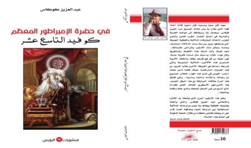 عبد العزيز كوكاس: لعنة اللا منتمي تسكنني والكتابة تجريب للخلود لا يحده جنس أدبي واحد عبد العزيز كوكاس: لعنة اللا منتمي تسكنني والكتابة تجريب للخلود لا يحده جنس أدبي واحد