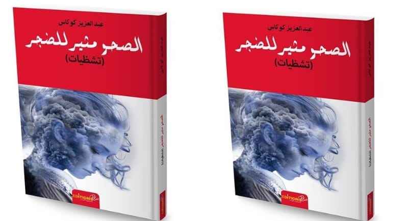 عبد العزيز كوكاس: لعنة اللا منتمي تسكنني والكتابة تجريب للخلود لا يحده جنس أدبي واحد عبد العزيز كوكاس: لعنة اللا منتمي تسكنني والكتابة تجريب للخلود لا يحده جنس أدبي واحد