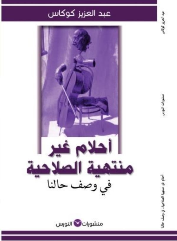 عبد العزيز كوكاس: لعنة اللا منتمي تسكنني والكتابة تجريب للخلود لا يحده جنس أدبي واحد عبد العزيز كوكاس: لعنة اللا منتمي تسكنني والكتابة تجريب للخلود لا يحده جنس أدبي واحد