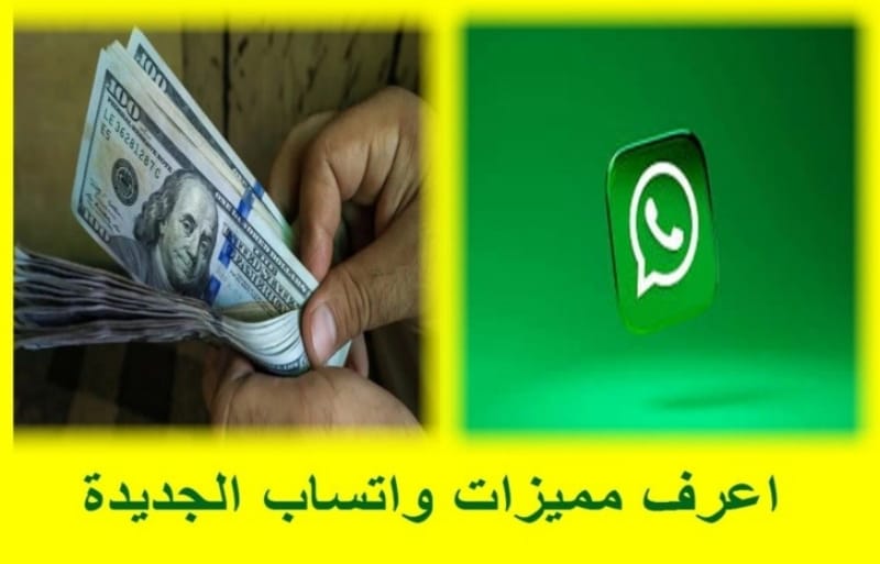 "واتساب" يُصْدِرُ نسخة جديدة مدفوعة الإشتراك وبمزايا حصرية "واتساب" يُصْدِرُ نسخة جديدة مدفوعة الإشتراك وبمزايا حصرية